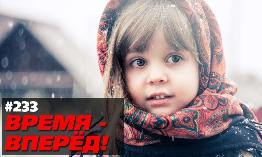 Россия становится всё лучше. Время-вперёд! Выпуск №233
