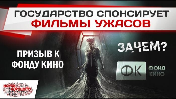 Государственный Фонд кино выступил спонсором в идеологической войне против Руси – ЗАЧЕМ?!