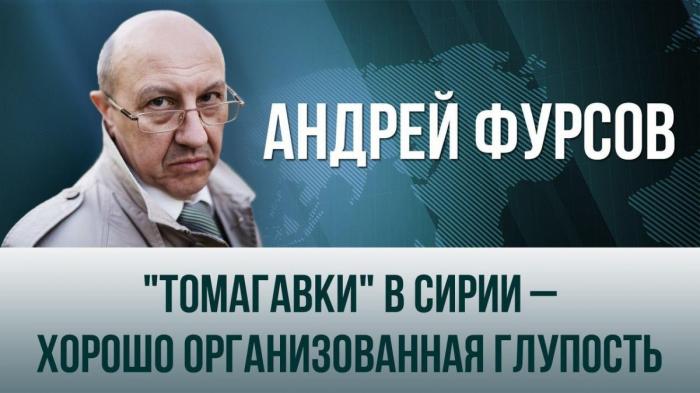 Американские «Томагавки» в Сирии – хорошо организованная глупость. Андрей Фурсов