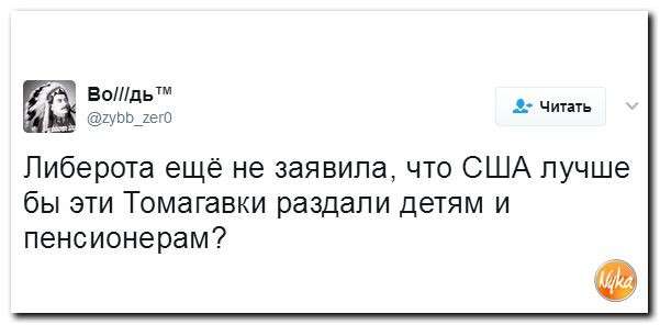 Юмор помогает нам пережить смуту: Америка, ядерную дубинку продемонстрировать?