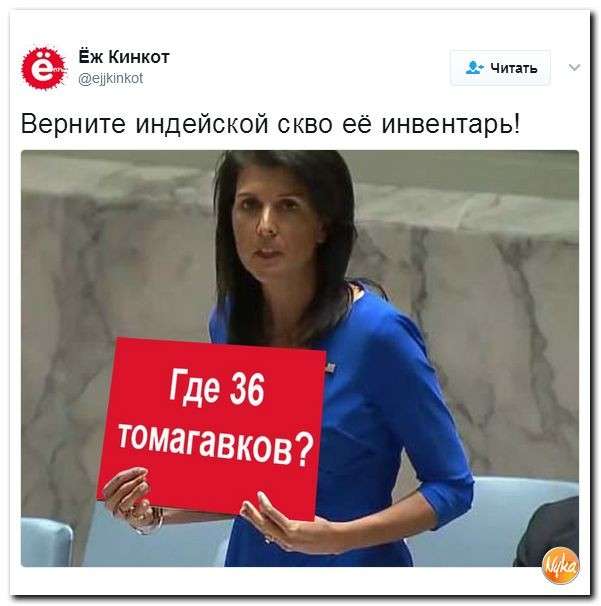 Юмор помогает нам пережить смуту: Америка, ядерную дубинку продемонстрировать?