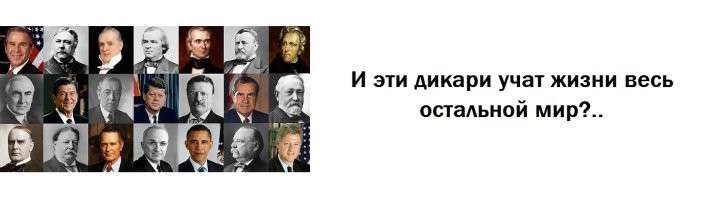 «Ржавая Америка» собирается управлять всем миром?