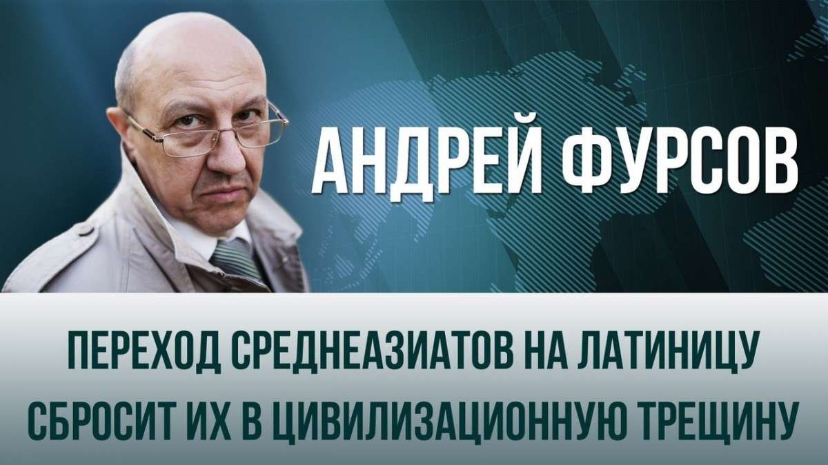 Переход среднеазиатов на латиницу сбросит их в цивилизационную пропасть. Андрей Фурсов