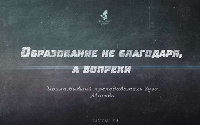 Образование в России не благодаря, а вопреки. Откровения преподавателя московского ВУЗа