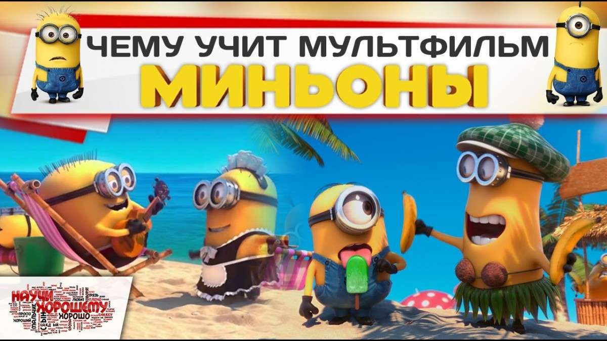 Мультфильм «Миньоны» – оружие против наших детей