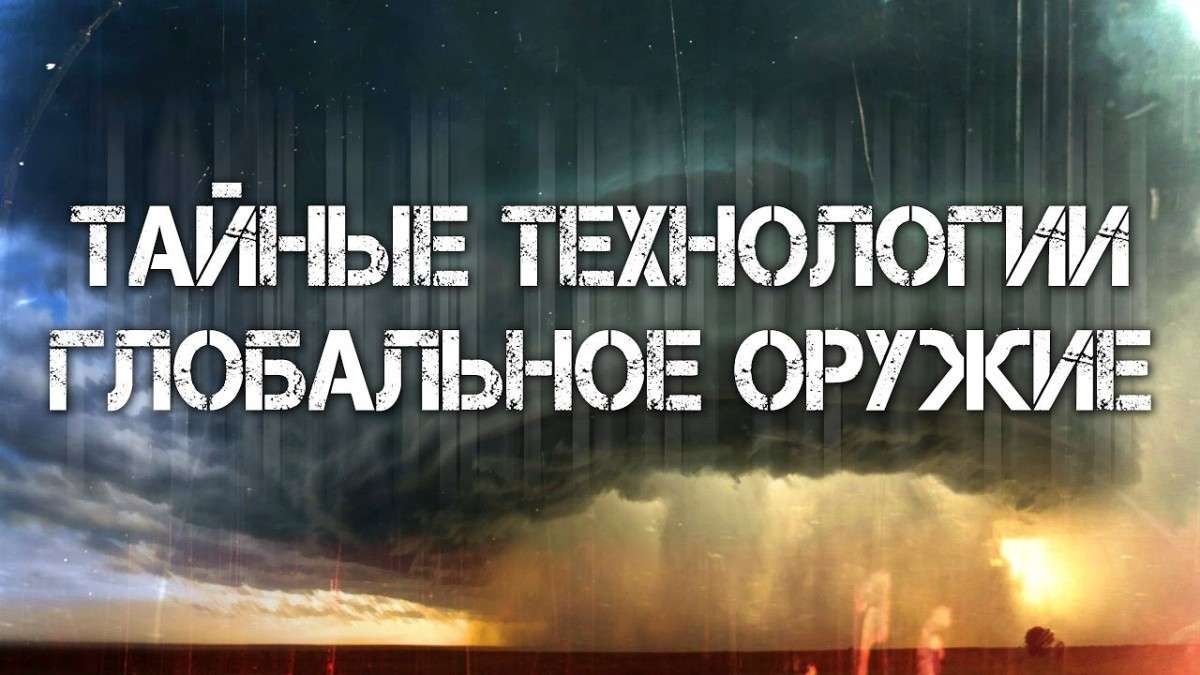 «Тайные технологии. Глобальное оружие» рассказывает полковник космических войск Виталий Правдивцев