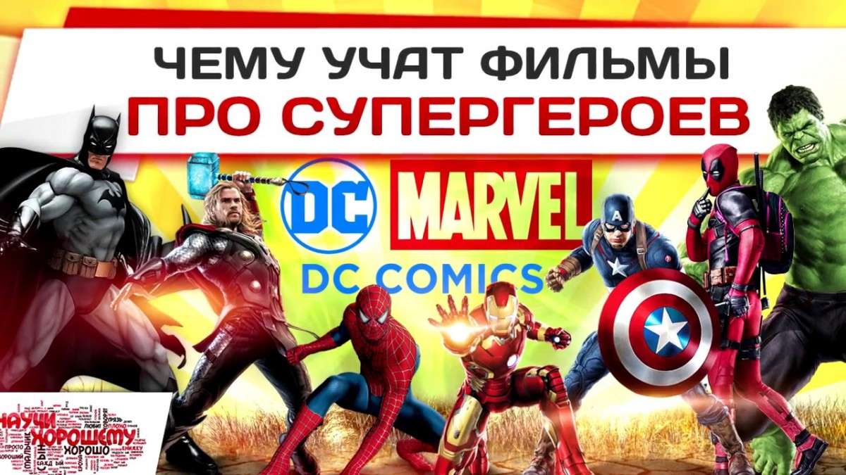 Фильмы про супергероев: Больше пользы или вреда? Чему учат Супермен, Человек-Паук, Бэтмен и другие?