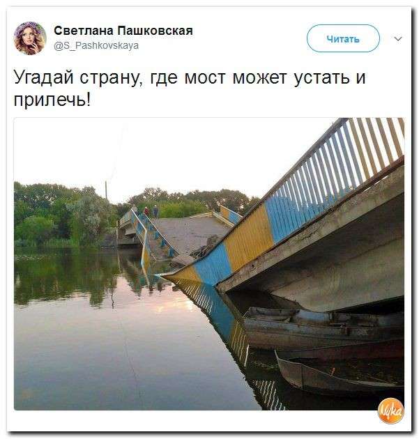 Юмор помогает нам пережить смуту: угадай страну, где мост может устать и прилечь