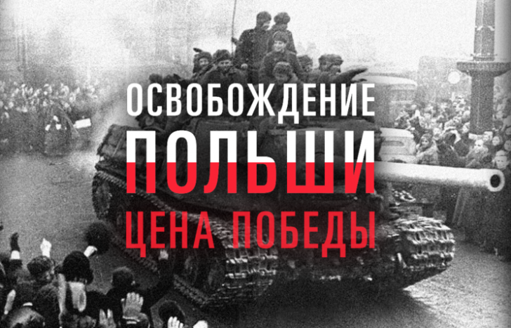 Минобороны России рассекретило уникальные документы об освобождении Польши от фашистов