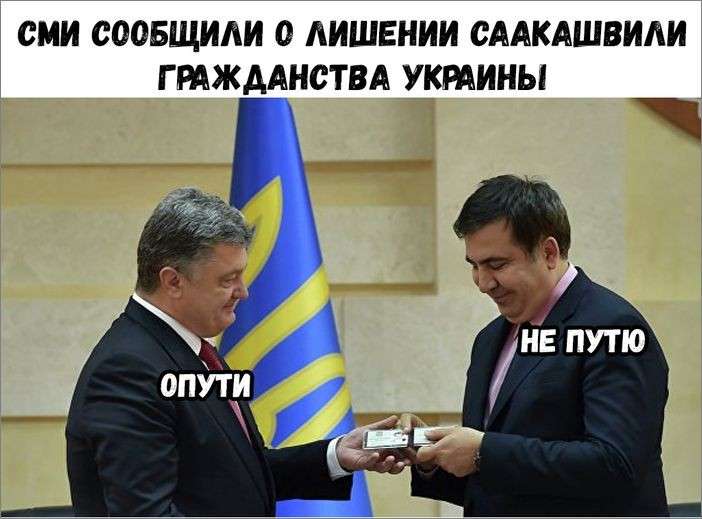 Юмор о политике: прощай Мишико-галстукажор! Теперь ты бомж без гражданства. Твой Петя