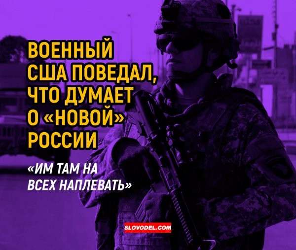 Военный США поведал, что думает о «Новой» России: «Им там на всех наплевать»