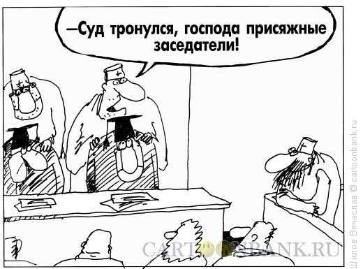 Реальные диалоги в зале суда, записанные судебными секретарями
