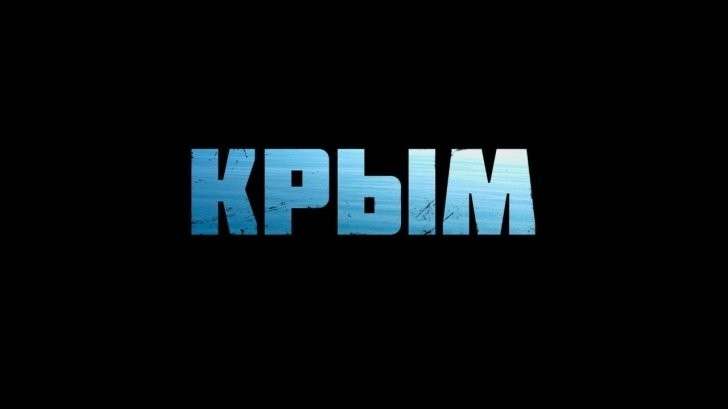 Запад в бешенстве от еще не вышедшего фильма о возвращении Крыма на родину