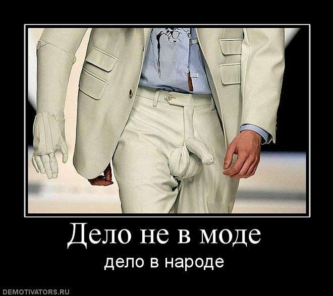Это есть Мода? Это не мода. Это развращение Народа!
