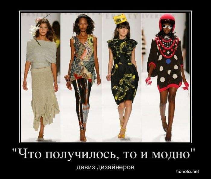 Это есть Мода? Это не мода. Это развращение Народа!