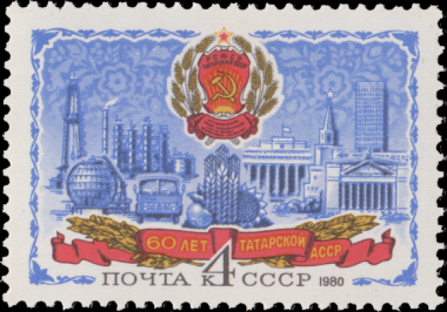 Марка 60 лет Татарской АССР