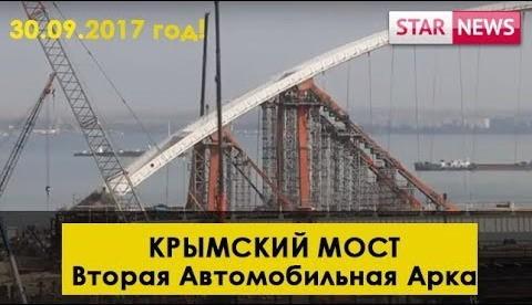 Керченский мост. Вторая автомобильная арка 30.09.2017