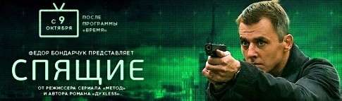 Сериал «Спящие» – попадание в десятку. Надо посмотреть