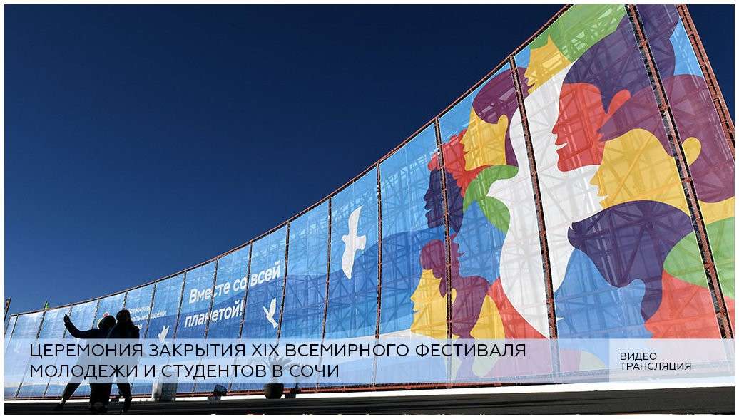 Церемония закрытия Всемирного Фестиваля молодежи и студентов в Сочи