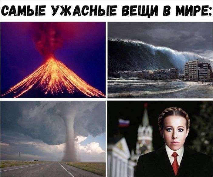 Юмор помогает пережить «либерастов»: Собчак идёт в президенты чтобы просто поржать