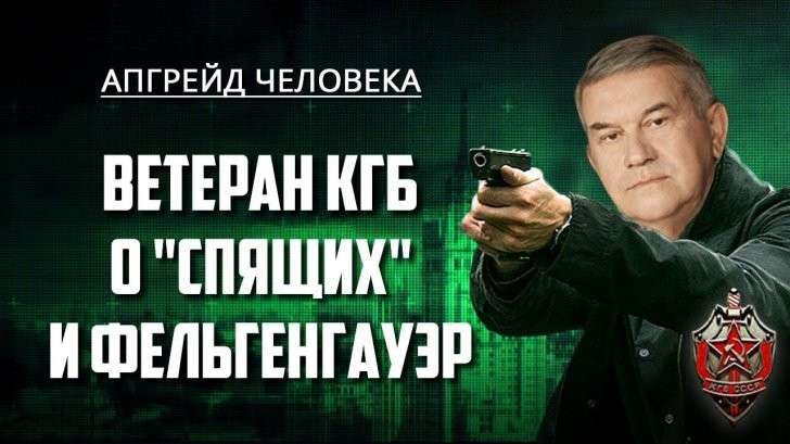 Ветеран КГБ о сериале «Спящие» и покушении на Фельгенгауэр. Апгрейд человека