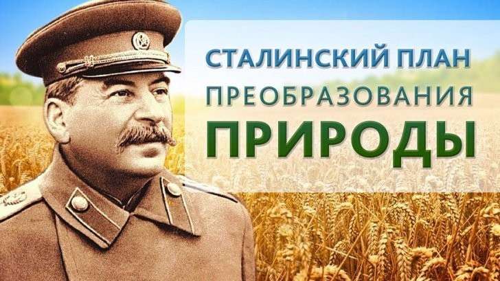 Последний удар товарища Сталина – план по преобразованию природы