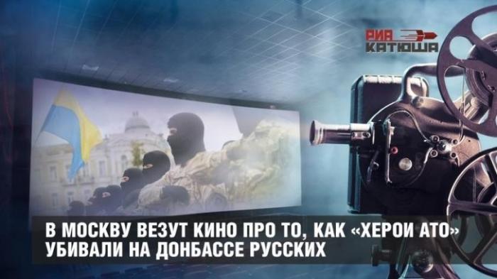 Пятая колонна везёт в Москву кино о том, как «херои АТО» убивали на Донбассе русских