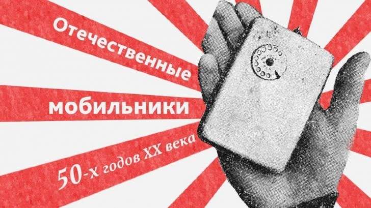 Русские мобильники 50 х годов XX века Забытая сенсация космической эры
