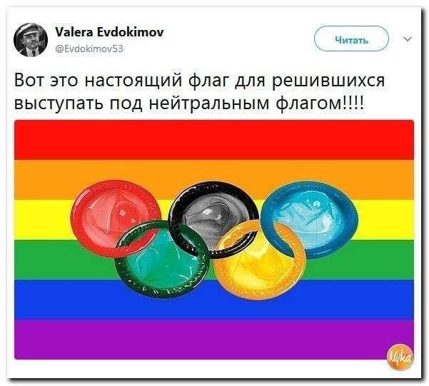 Юмор помогает нам пережить смуту: Олипиада нейтралов нас не устраивает