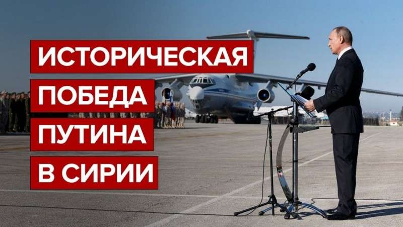 Владимир Путин в Сирии одержал историческую победу