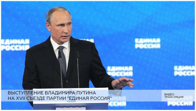 Выступление Владимира Путина на 17-м съезде партии «Единая Россия»