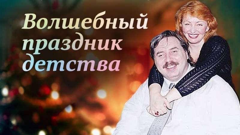 Новый год. Из книги Николая Левашова. Волшебный праздник детства!