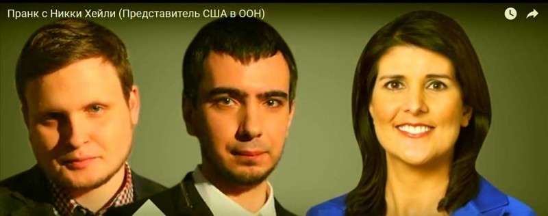Иностранцы о пранкерах и Никки Хейли: «похоже западные страны представляют одни тупицы»