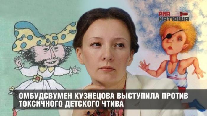 Анна Кузнецова выступила против токсичного чтива для русских детей