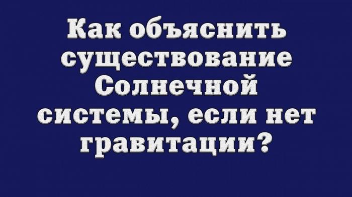 Как может существовать Солнечная система, если нет гравитации? Знания Левашова в жизни