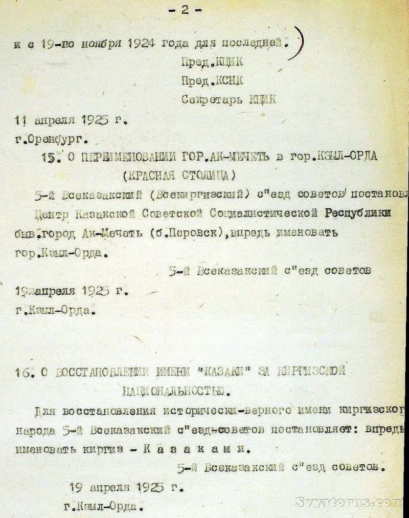 Казахстан – до 1936 года был Казакстаном, то есть казацким станом