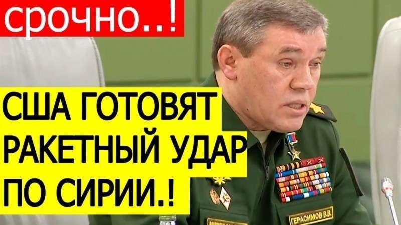 Министерство обороны России предотвратило химическую атаку США в Сирии
