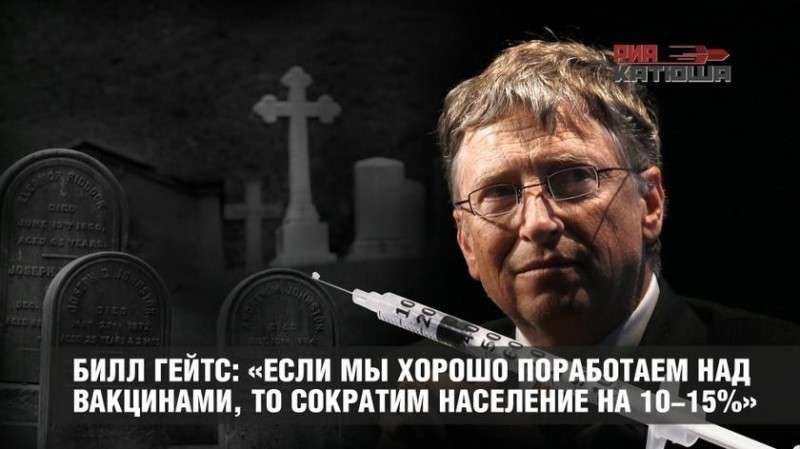 Билл Гейтс: «хорошо поработав над вакцинами, мы сократим население на 10-15%»