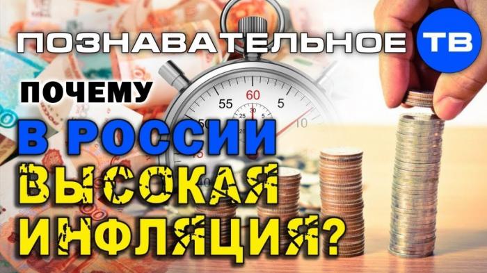 Почему в России высокая инфляция? В чём причины постоянного роста цен?