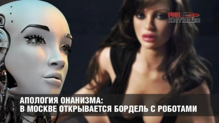 В Москве бордель с роботами послужит первой ласточкой в конвейере легального разврата