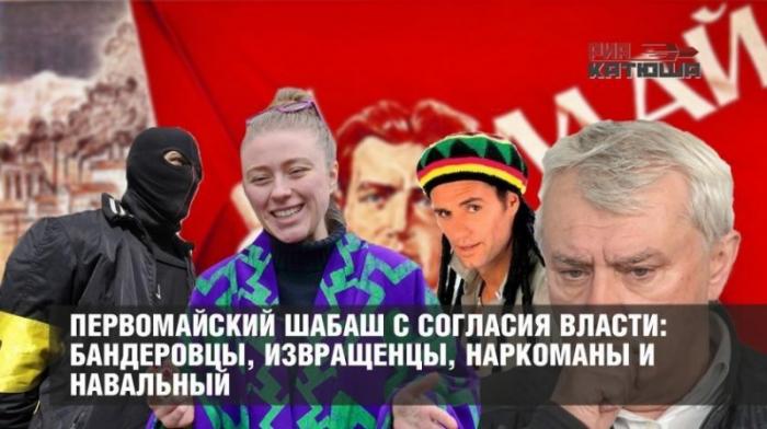 Бандеровцы, извращенцы, наркоманы и Навальный на первомайском шабаше с согласия властей