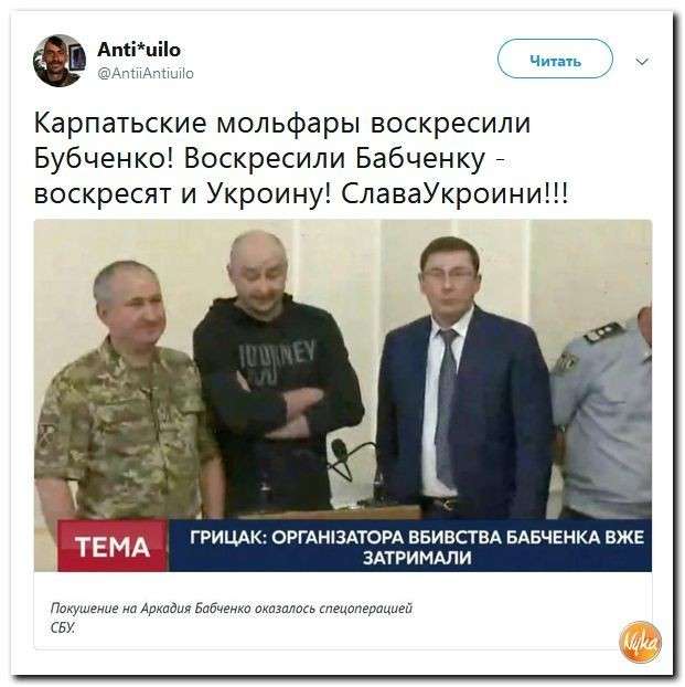 Юмор помогает нам пережить смуту: это карпатские мольфары воскресили Бабченко!