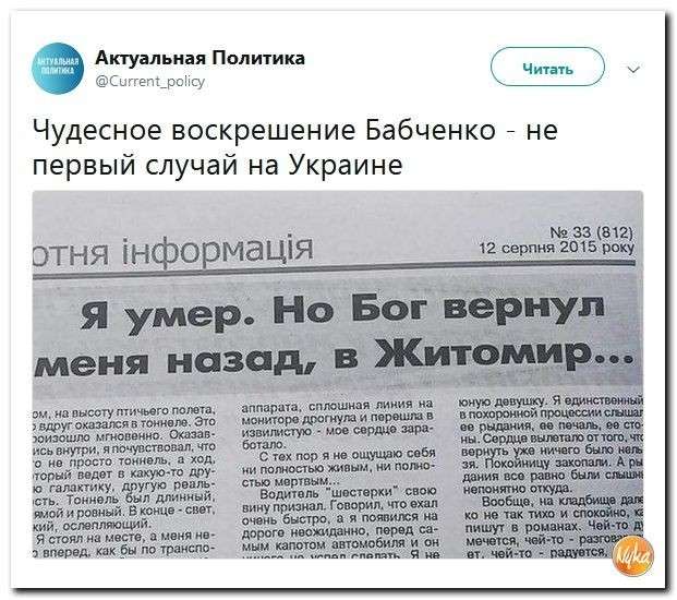 Юмор помогает нам пережить смуту: это карпатские мольфары воскресили Бабченко!