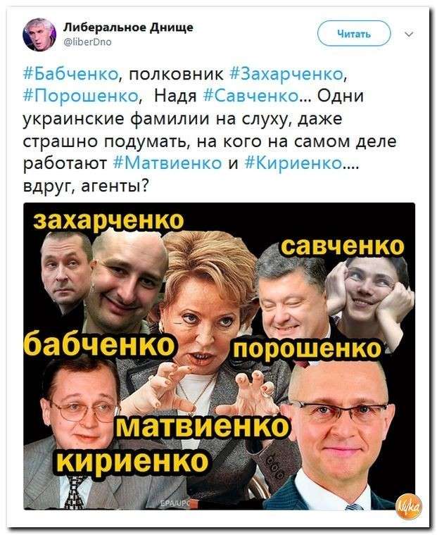 Юмор помогает пережить смуту: Бабченко, Савченко, Порошенко. Матвиенко, Кириенко – агенты?