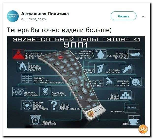 Юмор помогает прогнать демократов. Универсальный пульт Путина