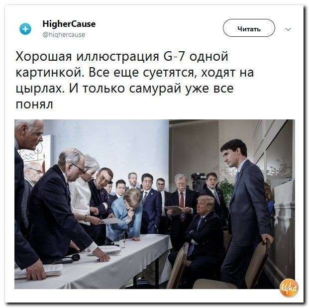 Юмор против паразитов: на саммите G7 все вспомнили спокойную жизнь при Обаме