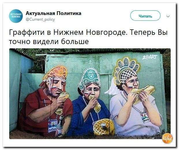 Юмор помогает пережить смуту: ударим мундиалем по европейским ценностям
