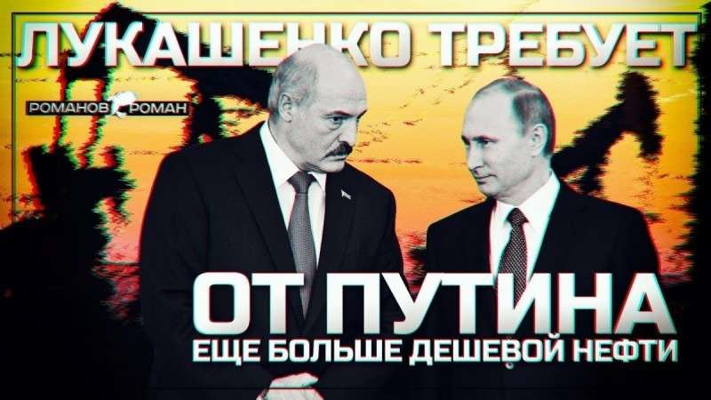 Александр Лукашенко хочет от Владимира Путина ещё больше дешёвой нефти