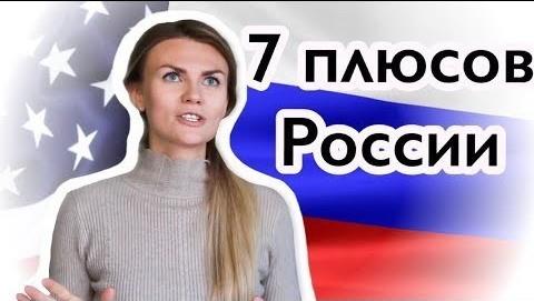 Откровения русской эмигрантки: «чем Россия лучше США?»
