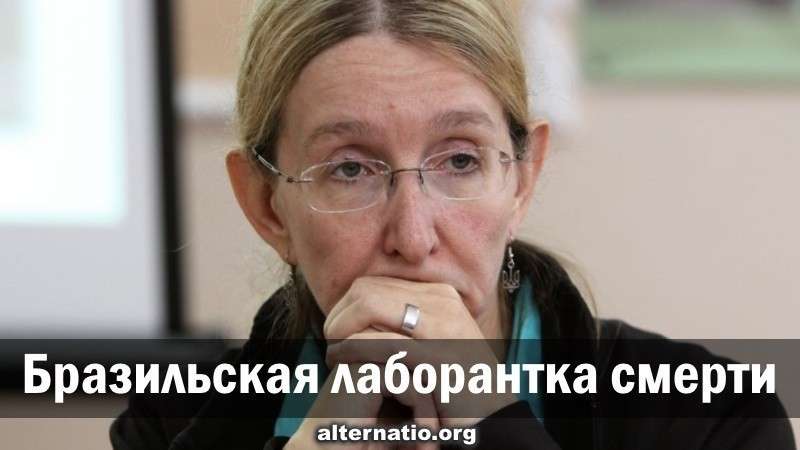 Доктор Супрун. Бразильская лаборантка смерти на Украине